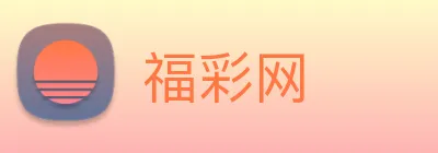 福彩网 logo